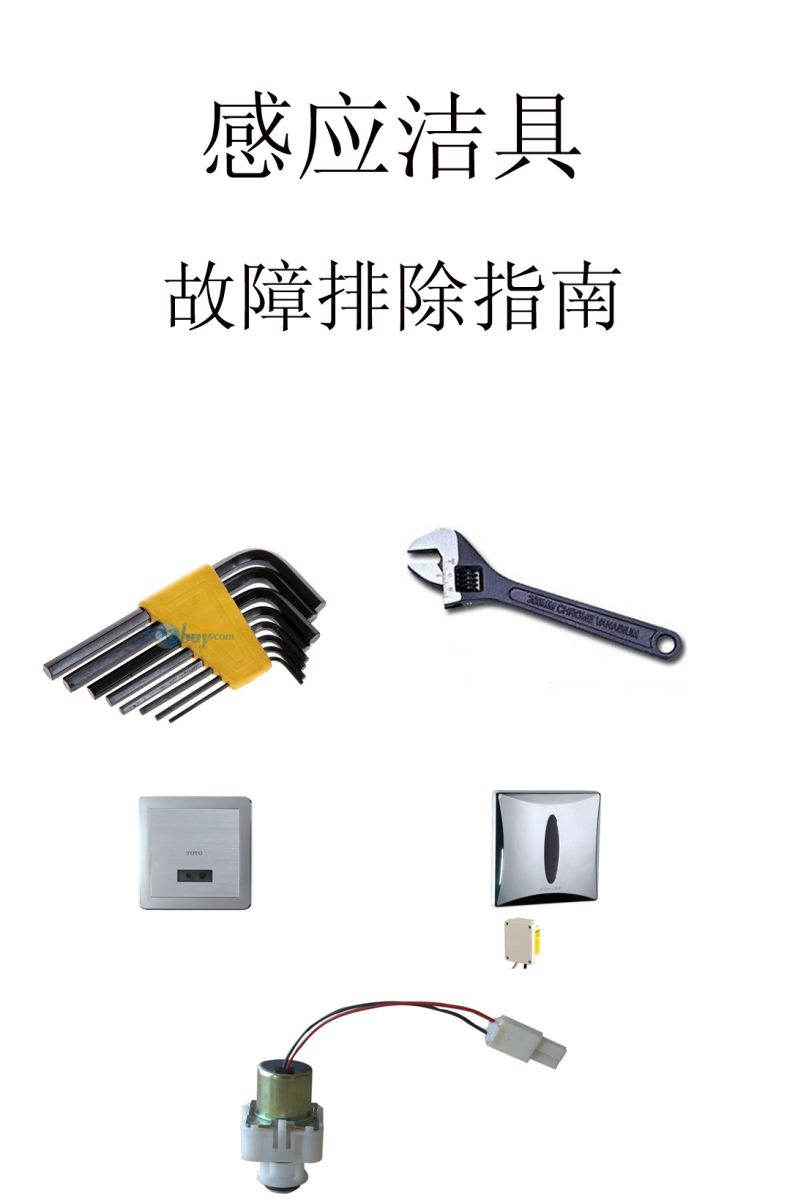 感應(yīng)潔具故障排除指南