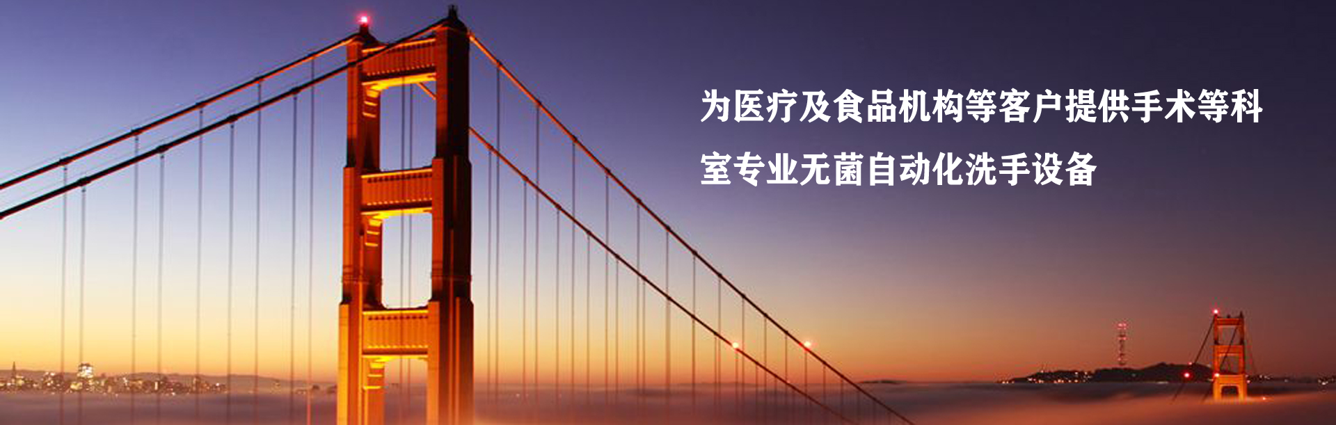 醫(yī)療客戶(hù)提供專(zhuān)業(yè)無(wú)菌洗手設(shè)備
